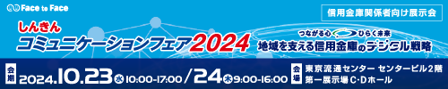 しんきんコミュニケーションフェア2024